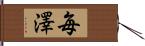 毎澤 Hand Scroll