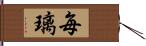 毎璃 Hand Scroll