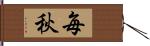 毎秋 Hand Scroll