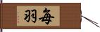 毎羽 Hand Scroll