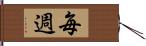 毎週 Hand Scroll