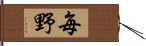 毎野 Hand Scroll