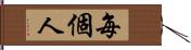 每個人 Hand Scroll