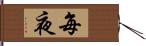 每夜 Hand Scroll