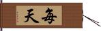 每天 Hand Scroll