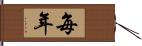 每年 Hand Scroll