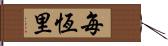 每恆里 Hand Scroll