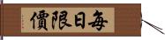 每日限價 Hand Scroll