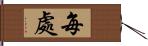 每處 Hand Scroll