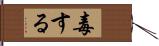 毒する Hand Scroll