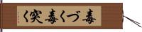 毒づく Hand Scroll
