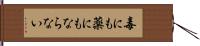 毒にも薬にもならない Hand Scroll