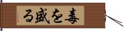 毒を盛る Hand Scroll