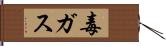 毒ガス Hand Scroll