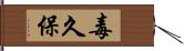 毒久保 Hand Scroll