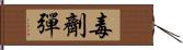 毒劑彈 Hand Scroll