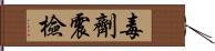 毒劑震檢 Hand Scroll