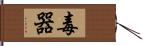 毒器 Hand Scroll