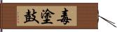 毒塗鼓 Hand Scroll