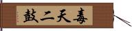 毒天二鼓 Hand Scroll