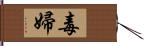 毒婦 Hand Scroll