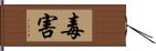 毒害 Hand Scroll