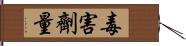 毒害劑量 Hand Scroll