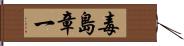 毒島章一 Hand Scroll