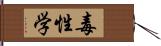 毒性学 Hand Scroll