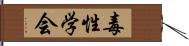 毒性学会 Hand Scroll