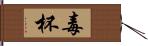 毒杯 Hand Scroll