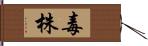 毒株 Hand Scroll