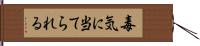 毒気に当てられる Hand Scroll