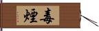 毒煙 Hand Scroll
