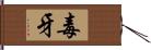 毒牙 Hand Scroll