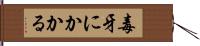 毒牙にかかる Hand Scroll