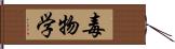 毒物学 Hand Scroll