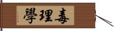 毒理學 Hand Scroll