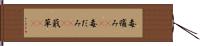毒痛み(rK);毒だみ(rK);蕺草(oK) Hand Scroll