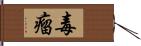 毒瘤 Hand Scroll