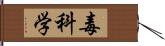 毒科学 Hand Scroll