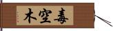 毒空木 Hand Scroll