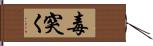 毒突く Hand Scroll