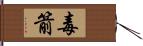 毒箭 Hand Scroll