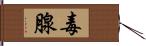 毒腺 Hand Scroll