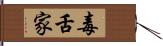 毒舌家 Hand Scroll