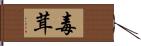 毒茸 Hand Scroll