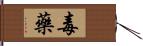 毒藥 Hand Scroll