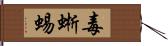 毒蜥蜴 Hand Scroll