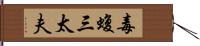 毒蝮三太夫 Hand Scroll